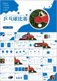 乒乓球比赛协会俱乐部PPT模板