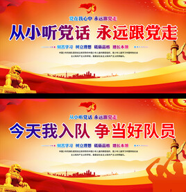 少先队活动展板 