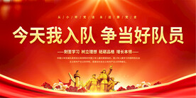 学校少先队入队展板