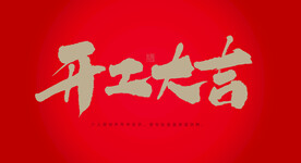 开工大吉