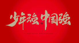 少年强则中国强