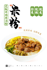 泡椒牛肉米粉 