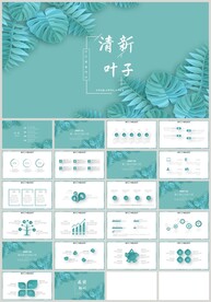 清新绿色叶子森系计划总结PPT