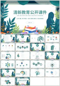 清新绿色教育公开课教学PPT