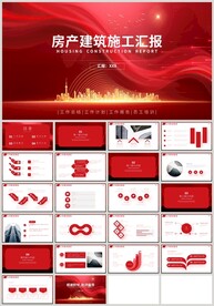 红色房产建筑施工汇报PPT