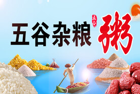 五谷杂粮粥