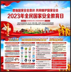 国家安全教育日宣传栏