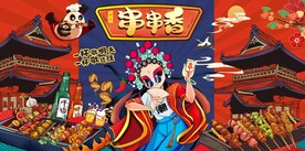 国潮烧烤炸串串背景墙图片