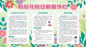 防治花粉过敏宣传栏