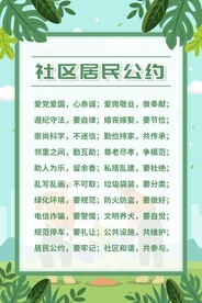 社区居民公约