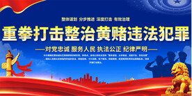 重拳打击整治黄赌违法犯罪