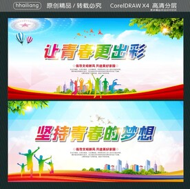 让青春更出彩 坚持青春的梦想