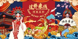 国潮过桥米线海报图片