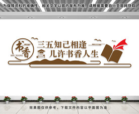 图书馆文化墙