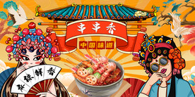 插画串串香
