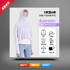 防晒皮肤衣主图直通车钻展海报