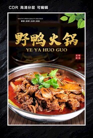 野鸭火锅