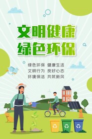 文明健康 绿色环保