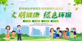 文明健康 绿色环保