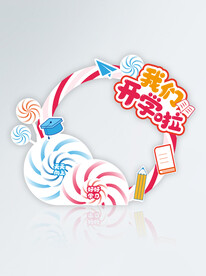 幼儿园拍照框棒棒糖