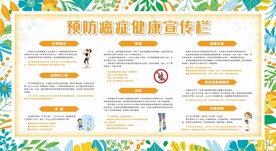 预防癌症宣传栏