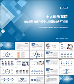蓝色个人简历岗位竞聘PPT