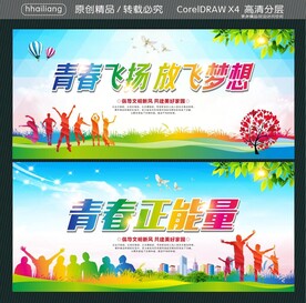 青春飞扬 放飞梦想  