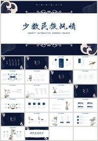 少数民族风情传统文化PPT