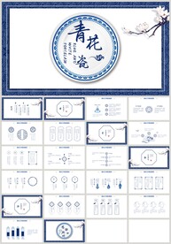 蓝色青花瓷传统文化PPT