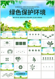 绿色保护环境生态环保PPT