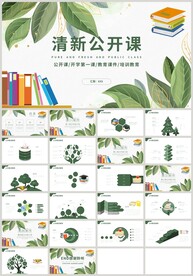 绿色叶子清新公开课说课PPT