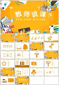 橙色教师说课公开课PPT