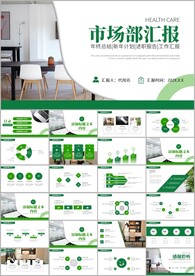 市场部年终工作总结汇报ppt