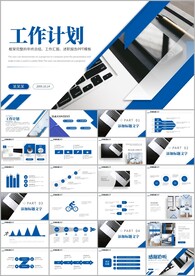 工作计划年终总结工作汇报ppt