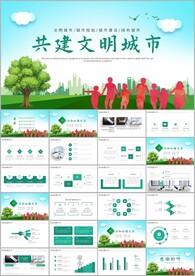 共建文明活动文明城市ppt
