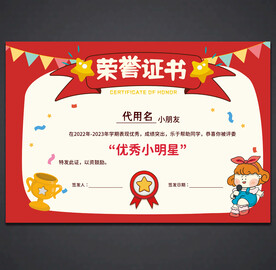 卡通荣誉证书