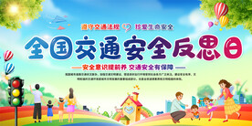 交通安全反思日宣传展板