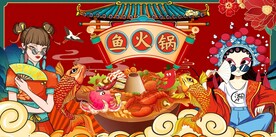 国潮鱼火锅背景图片