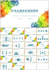 清新彩色水墨商务通用总结PPT