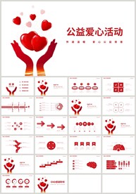 公益爱心活动关爱PPT