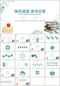 清新绿色快乐阅读读书分享PPT
