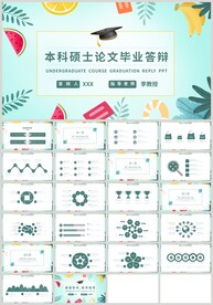 本科硕士论文毕业答辩PPT