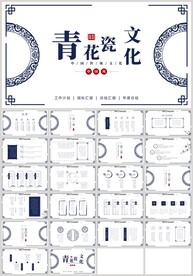 蓝色青花瓷文化中国风PPT