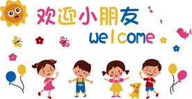 欢迎小朋友