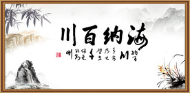 海纳百川 有容乃大