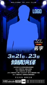 酒吧夜店好声音嘉宾海报