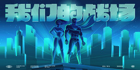 未来的战场励志海报