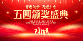 五四颁奖盛典展板