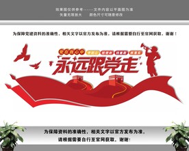 党在我心中永远跟党走党建文化墙