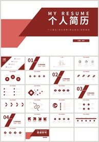 红色个人简历岗位竞聘PPT